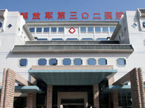 解放军302医院